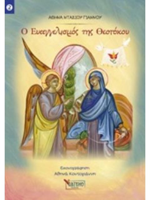 Ο ΕΥΑΓΓΕΛΙΣΜΟΣ ΤΗΣ ΘΕΟΤΟΚΟΥ 2 ΠΑΙΔΙΚΑ
