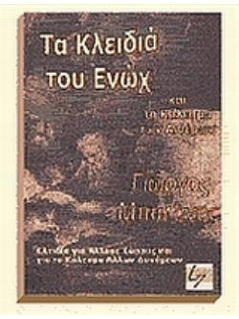 ΤΑ ΚΛΕΙΔΙΑ ΤΟΥ ΕΝΩΧ ΚΑΙ ΤΟ ΚΑΛΕΣΜΑ ΤΩΝ ΑΙΘΕΡΩΝ ΤΟ ΑΙΝΙΓΜΑ ΤΟΥ ΔΡΑ ΤΖΩΝ ΝΤΗ