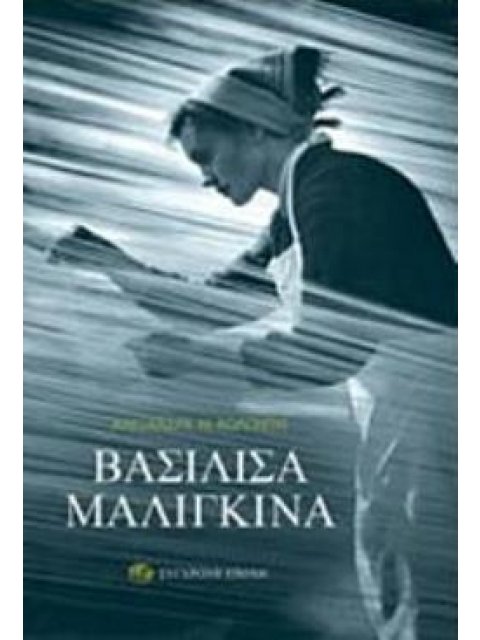 ΒΑΣΙΛΙΣΣΑ ΜΑΛΙΓΚΙΝΑ