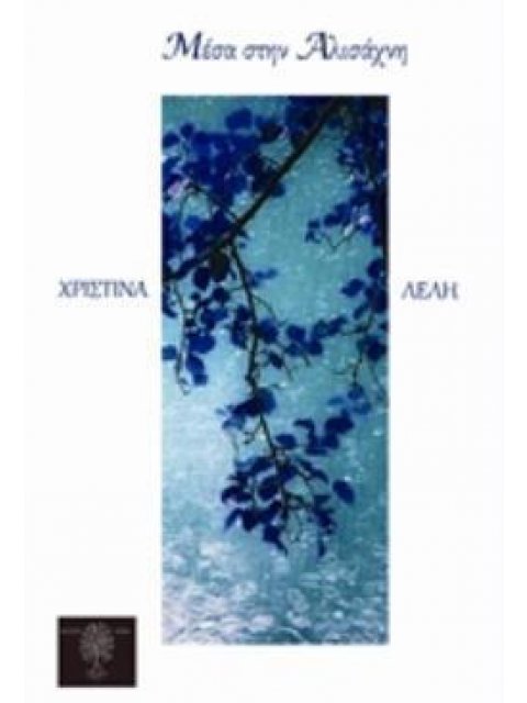 ΜΕΣΑ ΣΤΗΝ ΑΛΙΣΑΧΝΗ