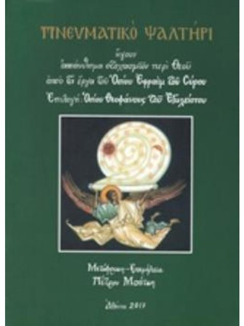 ΠΝΕΥΜΑΤΙΚΟ ΨΑΛΤΗΡΙ ΗΓΟΥΝ ΑΠΑΝΘΙΣΜΑ ΣΤΟΧΑΣΜΩΝ ΠΕΡΙ ΘΕΟΥ ΑΠΟ ΤΑ ΕΡΓΑ ΤΟΥ ΟΣΙΟΥ ΕΦΡΑΙΜ ΤΟΥ ΣΥΡΟΥ. ΕΠΙΛΟ