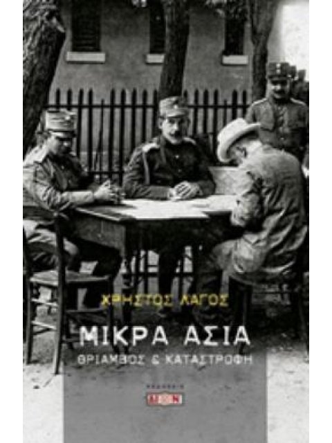 ΜΙΚΡΑ ΑΣΙΑ ΘΡΙΑΜΒΟΣ ΚΑΙ ΚΑΤΑΣΤΡΟΦΗ
