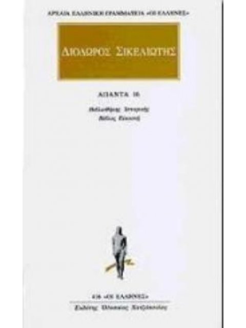 ΔΙΟΔΩΡΟΣ ΣΙΚΕΛΙΩΤΗΣ ΑΠΑΝΤΑ 16 ΒΙΒΛΙΟΘΗΚΗΣ ΙΣΤΟΡΙΚΗΣ: ΒΙΒΛΟΣ ΕΙΚΟΣΤΗ ΑΡΧΑΙΑ ΕΛΛΗΝΙΚΗ ΓΡΑΜΜΑΤΕΙΑ: ΟΙ Ε