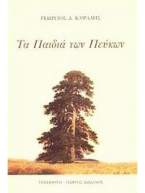 ΤΑ ΠΑΙΔΙΑ ΤΩΝ ΠΕΥΚΩΝ