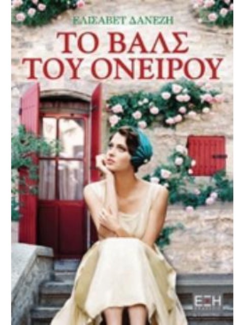 ΤΟ ΒΑΛΣ ΤΟΥ ΟΝΕΙΡΟΥ