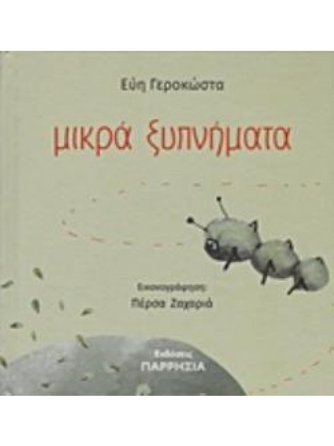 ΜΙΚΡΑ ΞΥΠΝΗΜΑΤΑ