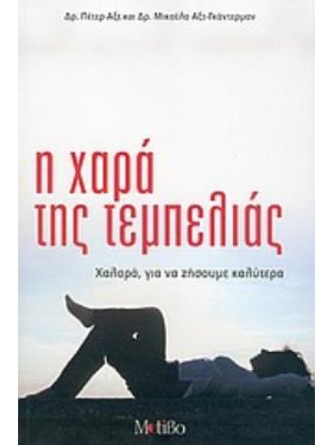 Η ΧΑΡΑ ΤΗΣ ΤΕΜΠΕΛΙΑΣ ΧΑΛΑΡΑ, ΓΙΑ ΝΑ ΖΗΣΟΥΜΕ ΚΑΛΥΤΕΡΑ