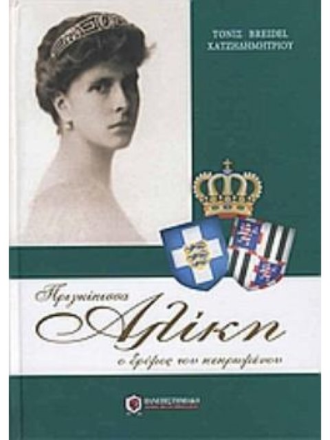 ΠΡΙΓΚΙΠΙΣΣΑ ΑΛΙΚΗ