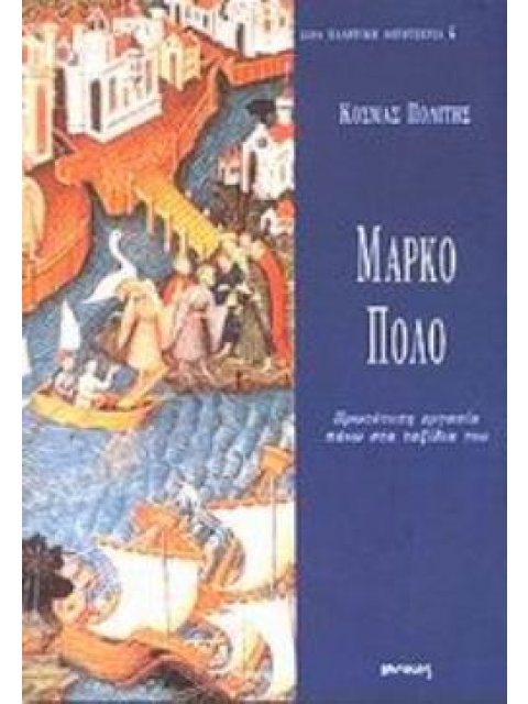 ΜΑΡΚΟ ΠΟΛΟ ΠΡΩΤΟΤΥΠΗ ΕΡΓΑΣΙΑ ΠΑΝΩ ΣΤΑ ΤΑΞΙΔΙΑ ΤΟΥ ΕΛΛΗΝΙΚΗ ΛΟΓΟΤΕΧΝΙΑ