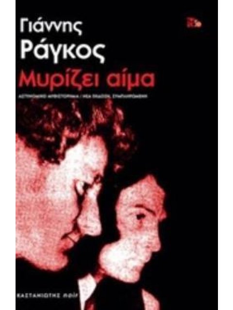 ΜΥΡΙΖΕΙ ΑΙΜΑ NOIR