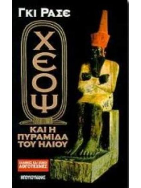 Ο ΧΕΟΨ ΚΑΙ Η ΠΥΡΑΜΙΔΑ ΤΟΥ ΗΛΙΟΥ ΕΛΛΗΝΕΣ ΚΑΙ ΞΕΝΟΙ ΛΟΓΟΤΕΧΝΕΣ