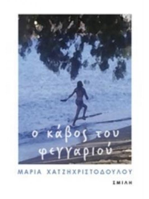 Ο ΚΑΒΟΣ ΤΟΥ ΦΕΓΓΑΡΙΟΥ