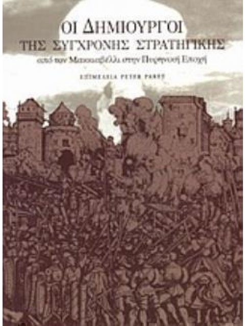 ΟΙ ΔΗΜΙΟΥΡΓΟΙ ΤΗΣ ΣΥΓΧΡΟΝΗΣ ΣΤΡΑΤΗΓΙΚΗΣ ΑΠΟ ΤΟ ΜΑΚΚΙΑΒΕΛΛΙ ΣΤΗΝ ΠΥΡΗΝΙΚΗ ΕΠΟΧΗ ΣΕΙΡΑ ΣΤΡΑΤΗΓΙΚΩΝ ΜΕΛ