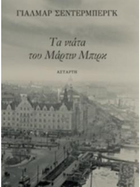 ΤΑ ΝΙΑΤΑ ΤΟΥ ΜΑΡΤΙΝ ΜΠΙΡΚ