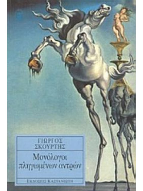 ΜΟΝΟΛΟΓΟΙ ΠΛΗΓΩΜΕΝΩΝ ΑΝΤΡΩΝ