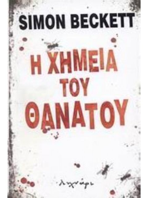 Η ΧΗΜΕΙΑ ΤΟΥ ΘΑΝΑΤΟΥ