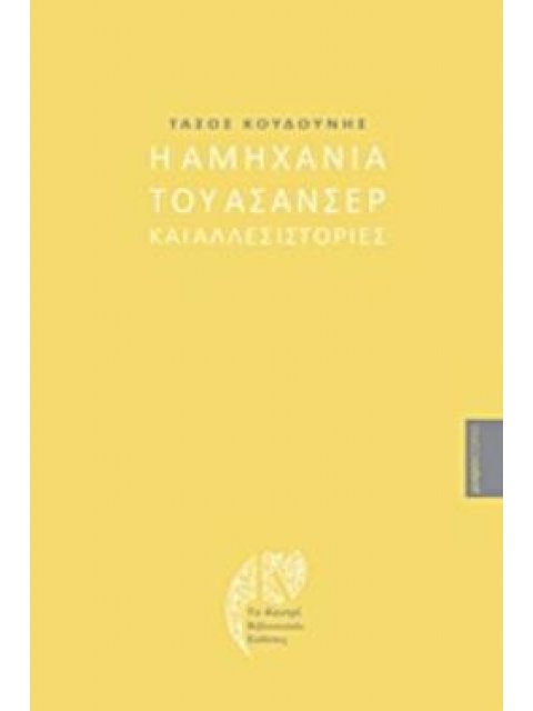 Η ΑΜΗΧΑΝΙΑ ΤΟΥ ΑΣΑΝΣΕΡ ΚΑΙ ΑΛΛΕΣ ΙΣΤΟΡΙΕΣ ΜΙΚΡΟΪΣΤΟΡΙΕΣ