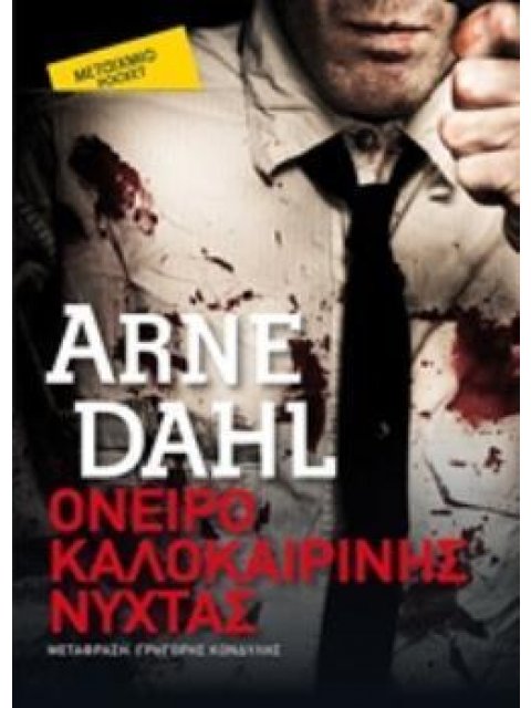 ΟΝΕΙΡΟ ΚΑΛΟΚΑΙΡΙΝΗΣ ΝΥΧΤΑΣ (POCKET)