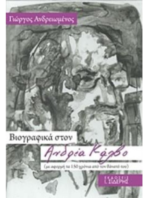 ΒΙΟΓΡΑΦΙΚΑ ΣΤΟΝ ΑΝΔΡΕΑ ΚΑΛΒΟ (ΜΕ ΑΦΟΡΜΗ ΤΑ 150 ΧΡΟΝΙΑ ΑΠΟ ΤΟΝ ΘΑΝΑΤΟ ΤΟΥ)