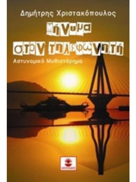 ΜΗΝΥΜΑ ΣΤΟΝ ΤΗΛΕΦΩΝΗΤΗ