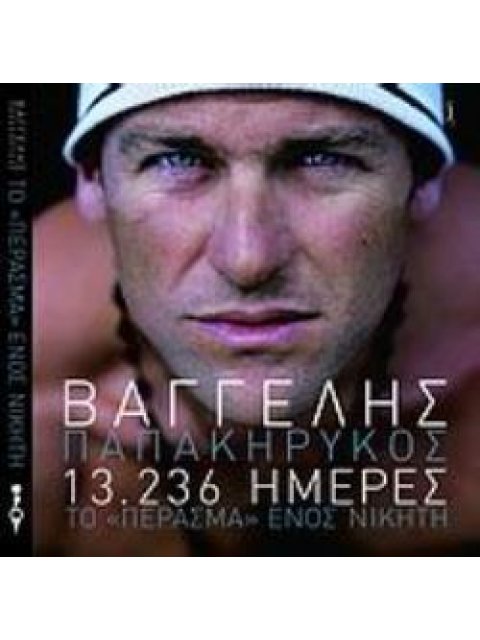 DVD 13.236 ΗΜΕΡΕΣ ΤΟ "ΠΕΡΑΣΜΑ" ΕΝΟΣ ΝΙΚΗΤΗ