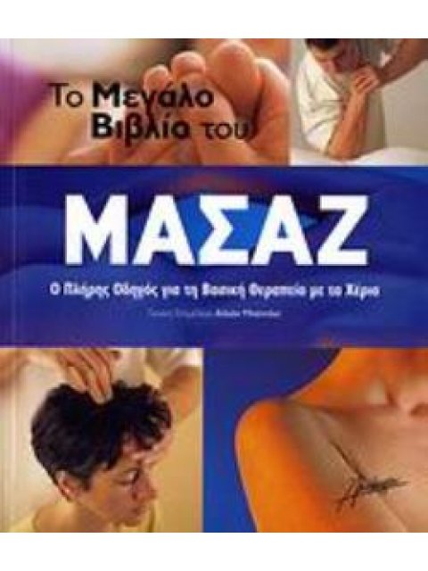 ΤΟ ΜΕΓΑΛΟ ΒΙΒΛΙΟ ΤΟΥ ΜΑΣΑΖ Ο ΠΛΗΡΗΣ ΟΔΗΓΟΣ ΓΙΑ ΤΗ ΒΑΣΙΚΗ ΘΕΡΑΠΕΙΑ ΜΕ ΤΑ ΧΕΡΙΑ