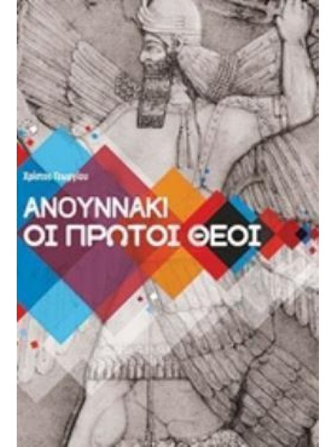 ΑΝΟΥΝΝΑΚΙ, ΟΙ ΠΡΩΤΟΙ ΘΕΟΙ