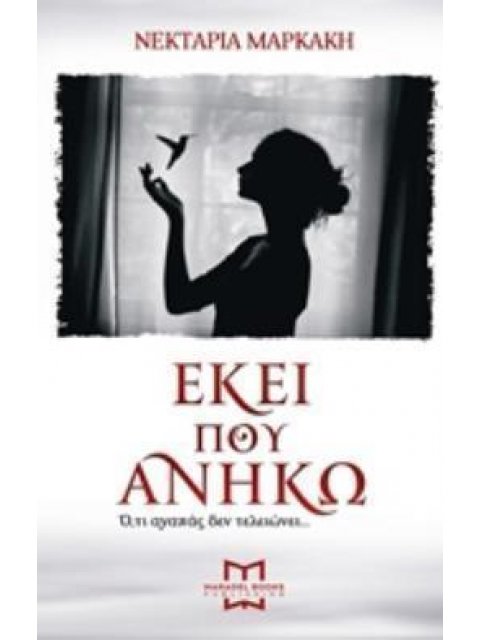 ΕΚΕΙ ΠΟΥ ΑΝΗΚΩ