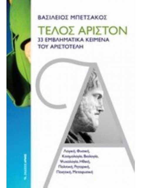 ΤΕΛΟΣ ΑΡΙΣΤΟΝ 33 ΕΜΒΛΗΜΑΤΙΚΑ ΚΕΙΜΕΝΑ ΤΟΥ ΑΡΙΣΤΟΤΕΛΗ