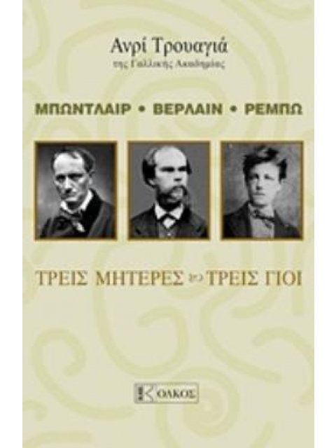 ΜΠΩΝΤΛΑΙΡ, ΒΕΡΛΑΙΝ , ΡΕΜΠΩ: ΤΡΕΙΣ ΜΗΤΕΡΕΣ, ΤΡΕΙΣ ΓΙΟΙ