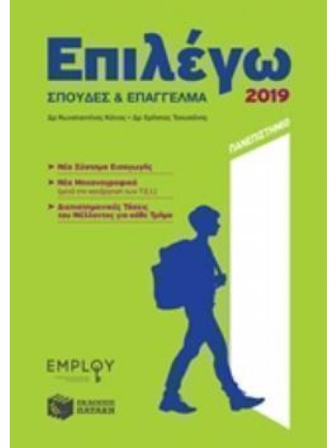 ΕΠΙΛΕΓΩ ΣΠΟΥΔΕΣ ΚΑΙ ΕΠΑΓΓΕΛΜΑ 2019