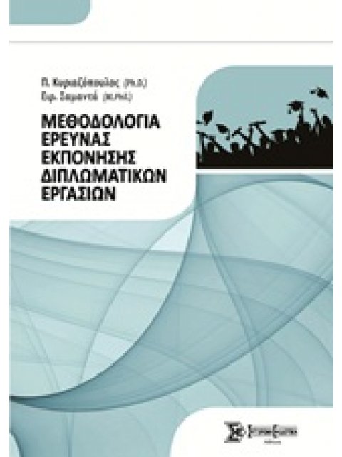ΜΕΘΟΔΟΛΟΓΙΑ ΕΡΕΥΝΑΣ ΕΚΠΟΝΗΣΗΣ ΔΙΠΛΩΜΑΤΙΚΩΝ ΕΡΓΑΣΙΩΝ