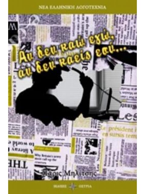 ΑΝ ΔΕΝ ΚΑΩ ΕΓΩ, ΑΝ ΔΕΝ ΚΑΕΙΣ ΕΣΥ.... ΝΕΑ ΕΛΛΗΝΙΚΗ ΛΟΓΟΤΕΧΝΙΑ