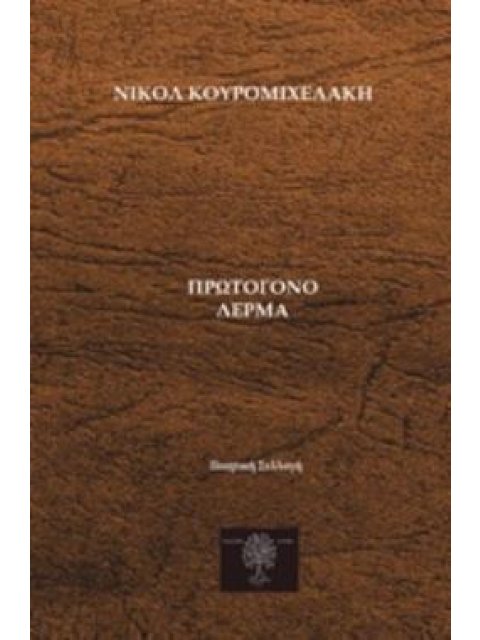 ΠΡΩΤΟΓΟΝΟ ΔΕΡΜΑ