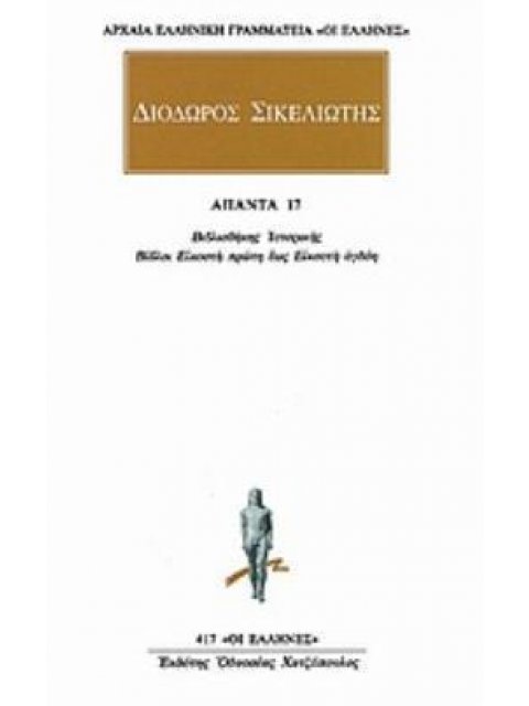 ΑΠΑΝΤΑ 13 ΒΙΒΛΙΟΘΗΚΗΣ ΙΣΤΟΡΙΚΗΣ: ΒΙΒΛΟΣ ΕΠΤΑΚΑΙΔΕΚΑΤΗ ΑΡΧΑΙΑ ΕΛΛΗΝΙΚΗ ΓΡΑΜΜΑΤΕΙΑ: ΟΙ ΕΛΛΗΝΕΣ