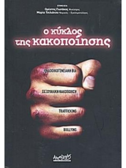 Ο ΚΥΚΛΟΣ ΤΗΣ ΚΑΚΟΠΟΙΗΣΗΣ ΕΝΔΟΟΙΚΟΓΕΝΕΙΑΚΗ ΒΙΑ, ΣΕΞΟΥΑΛΙΚΗ ΚΑΚΟΠΟΙΗΣΗ, TRAFFICKING, BULLYING