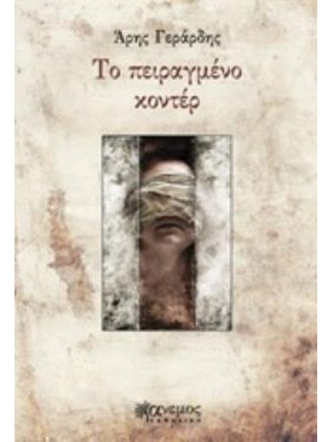 ΤΟ ΠΕΙΡΑΓΜΕΝΟ ΚΟΝΤΕΡ
