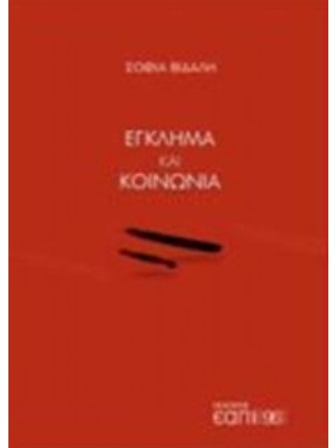 ΕΓΚΛΗΜΑ ΚΑΙ ΚΟΙΝΩΝΙΑ 96 PLUS