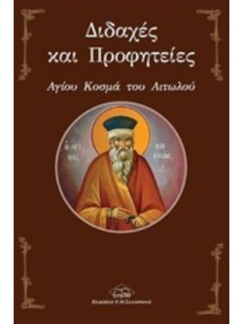 ΔΙΔΑΧΕΣ ΚΑΙ ΠΡΟΦΗΤΕΙΕΣ ΑΓΙΟΥ ΚΟΣΜΑ ΤΟΥ ΑΙΤΩΛΟΥ