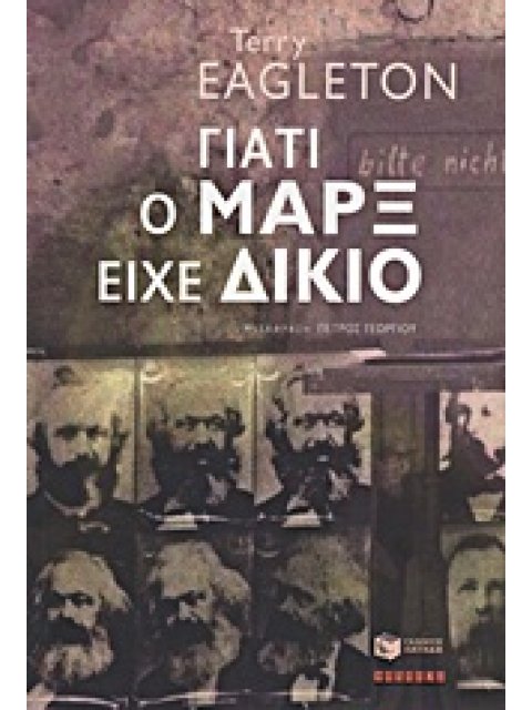 ΓΙΑΤΙ Ο ΜΑΡΞ ΕΙΧΕ ΔΙΚΙΟ