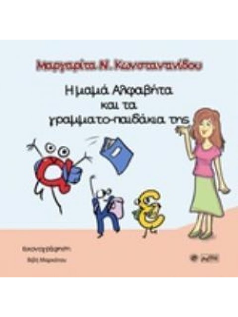 Η ΜΑΜΑ ΑΛΦΑΒΗΤΑ ΚΑΙ ΤΑ ΓΡΑΜΜΑΤΟ-ΠΑΙΔΑΚΙΑ ΤΗΣ
