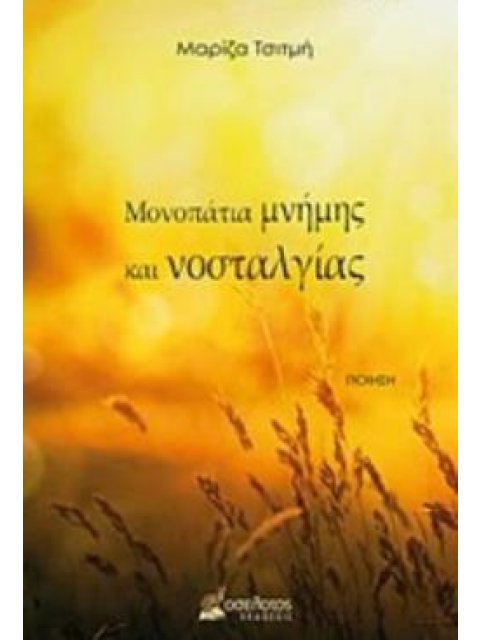 ΜΟΝΟΠΑΤΙΑ ΜΝΗΜΗΣ ΚΑΙ ΝΟΣΤΑΛΓΙΑΣ ΠΟΙΗΣΗ
