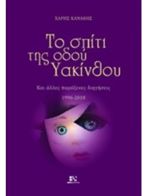 ΤΟ ΣΠΙΤΙ ΤΗΣ ΟΔΟΥ ΥΑΚΙΝΘΟΥ ΚΑΙ ΑΛΛΕΣ ΠΑΡΑΞΕΝΕΣ ΔΙΗΓΗΣΕΙΣ 1996-2018