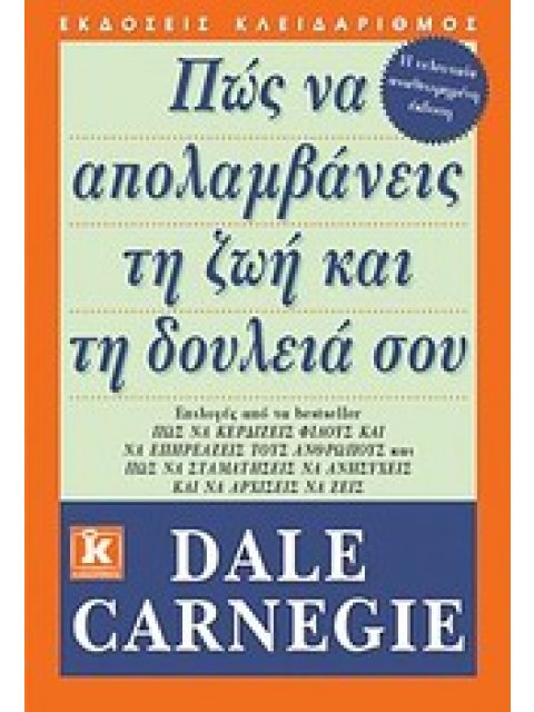 ΠΩΣ ΝΑ ΑΠΟΛΑΜΒΑΝΕΙΣ ΤΗ ΖΩΗ ΚΑΙ ΤΗ ΔΟΥΛΕΙΑ ΣΟΥ