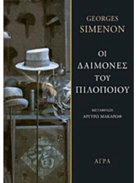 ΟΙ ΔΑΙΜΟΝΕΣ ΤΟΥ ΠΙΛΟΠΟΙΟΥ