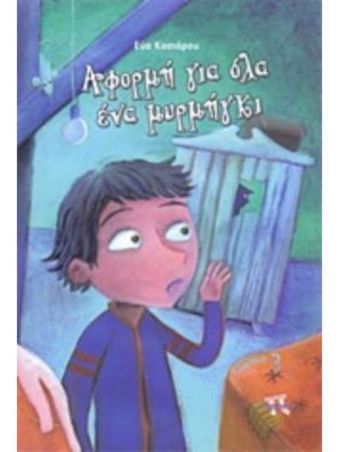 ΑΦΟΡΜΗ ΓΙΑ ΟΛΑ ΕΝΑ ΜΥΡΜΗΓΚΙ