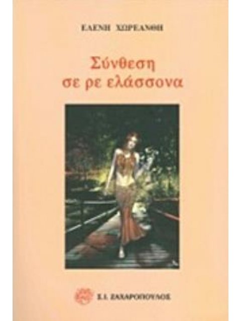 ΣΥΝΘΕΣΗ ΣΕ ΡΕ ΕΛΑΣΣΟΝΑ