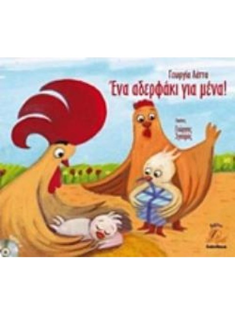 ΕΝΑ ΑΔΕΡΦΑΚΙ ΓΙΑ ΜΕΝΑ