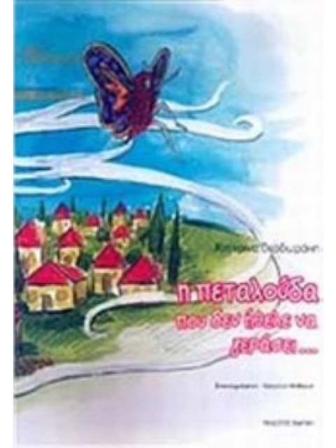 Η ΠΕΤΑΛΟΥΔΑ ΠΟΥ ΔΕΝ ΗΘΕΛΕ ΝΑ ΓΕΡΑΣΕΙ...