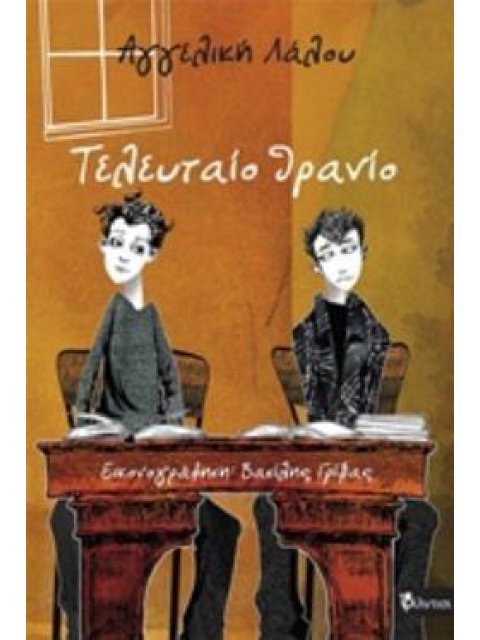 ΤΕΛΕΥΤΑΙΟ ΘΡΑΝΙΟ